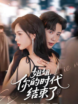 姐姐,你的时代结束了(72集) 姐姐,你的时代结束了(72集)精彩短剧下载