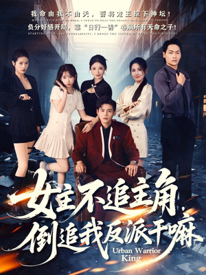 女主不追主角,倒追我反派干嘛(81集) 女主不追主角,倒追我反派干嘛(81集)红果免费短剧