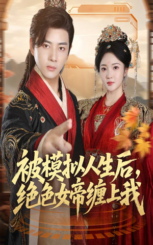 被模拟人生后,绝色女帝缠上我(64集) 被模拟人生后,绝色女帝缠上我(64集)第二季