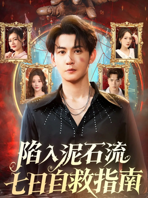 陷入泥石流七日自救指南(70集) 陷入泥石流七日自救指南(70集)夸克网盘观看