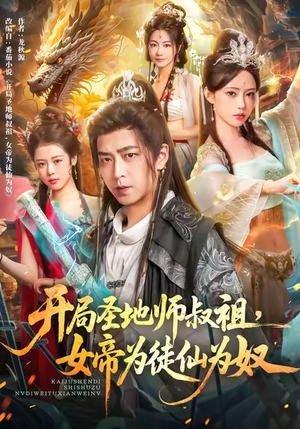 开局圣地师叔祖,女帝为徒仙为奴(80集) 开局圣地师叔祖,女帝为徒仙为奴(80集)怎么看全集