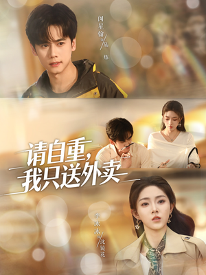 请自重我只送外卖(59集) 请自重我只送外卖(59集)热门短剧推广