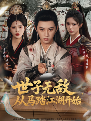 世子无敌,从马踏江湖开始(80集) 世子无敌,从马踏江湖开始(80集)在哪个平台看