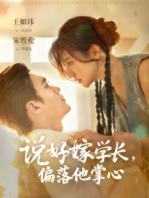 说好嫁学长,偏落他掌心(60集) 说好嫁学长,偏落他掌心(60集)全网短剧抢先看