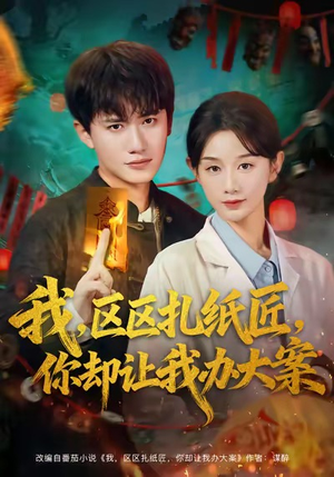 我区区扎纸匠你却让我办大案(80集) 我区区扎纸匠你却让我办大案(80集)每日分享短剧