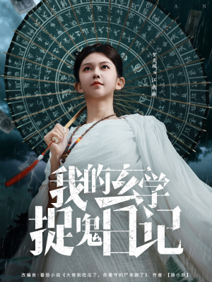 我的玄学捉鬼日记(79集) 我的玄学捉鬼日记(79集)在哪里可以全集