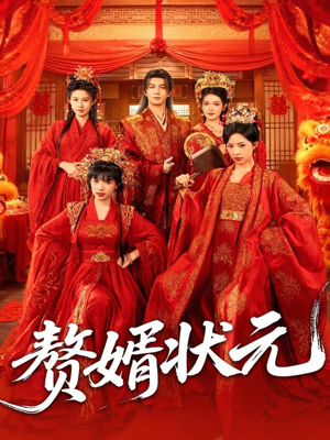 赘婿状元(79集) 赘婿状元(79集)爆火短剧推荐