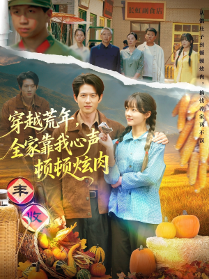 穿越荒年,全家靠我心声顿顿炫肉(71集) 穿越荒年,全家靠我心声顿顿炫肉(71集)火爆短剧来袭