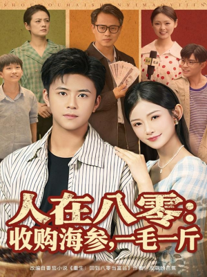 人在八零收购海参,一毛一斤(80集) 人在八零收购海参,一毛一斤(80集)爆款热门短剧