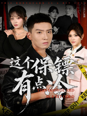 这个保镖有点冷(80集) 这个保镖有点冷(80集)热门短剧追不停
