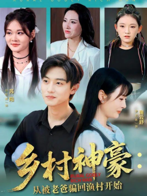 乡村神豪:从被老爸骗回渔村开始(84集) 乡村神豪:从被老爸骗回渔村开始(84集)短剧热播抢先看