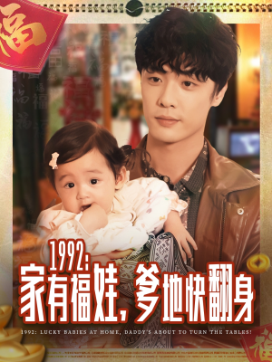1992家有福娃,爹地快翻身(71集) 1992家有福娃,爹地快翻身(71集)精彩的短剧