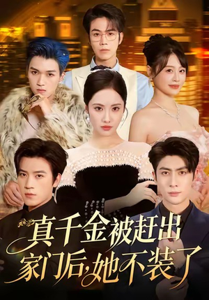 出院后全家悔不当初(80集) 出院后全家悔不当初(80集)好看的短剧