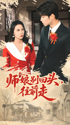 师娘别回头往前走(93集) 师娘别回头往前走(93集)追短剧太上头了