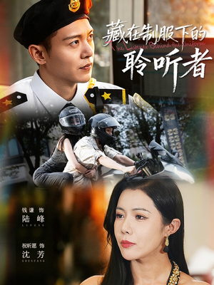 藏在制服下的聆听者(78集) 藏在制服下的聆听者(78集)短剧太精彩了
