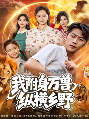 94被离婚我附身万兽纵横乡野(102集) 94被离婚我附身万兽纵横乡野(102集)最新热剧免费看