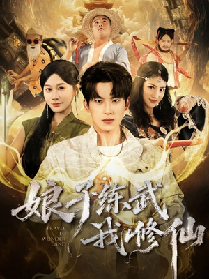 娘子练武我修仙(81集) 娘子练武我修仙(81集)短剧全集完整