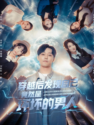 穿越后发现自己竟然是坏坏的男人(78集) 穿越后发现自己竟然是坏坏的男人(78集)在哪看