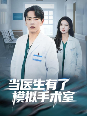 当医生有了模拟手术室(78集) 当医生有了模拟手术室(78集)免费短剧合集