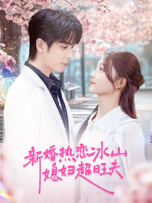 新婚热恋冰山媳妇超旺夫(60集) 新婚热恋冰山媳妇超旺夫(60集)短剧解说热门