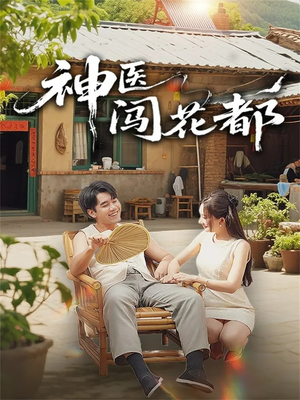 神医闯花都(71集) 神医闯花都(71集)最火短剧热播中