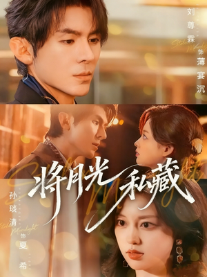将月光私藏(70集) 将月光私藏(70集)独家内容免费看