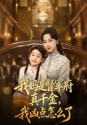 我妈是督军府真千金,我凶点怎么了(81集) 我妈是督军府真千金,我凶点怎么了(81集)好看的短剧来了