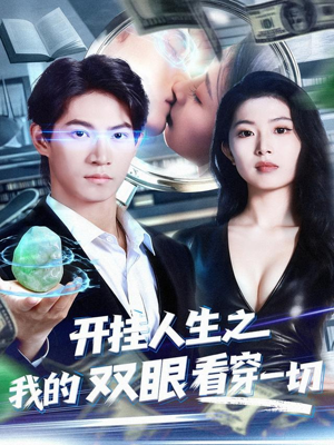 开挂人生之我的双眼看穿一切(80集) 开挂人生之我的双眼看穿一切(80集)精彩短剧看不停