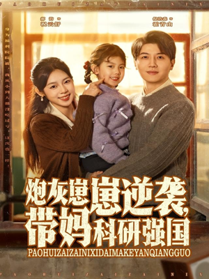 炮灰崽崽逆袭,带妈科研强国(82集) 炮灰崽崽逆袭,带妈科研强国(82集)一起追生活短剧