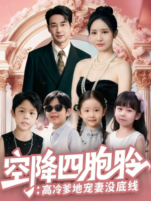 空降四胞胎高冷爹地宠妻没底线(75集) 空降四胞胎高冷爹地宠妻没底线(75集)短剧抢先看