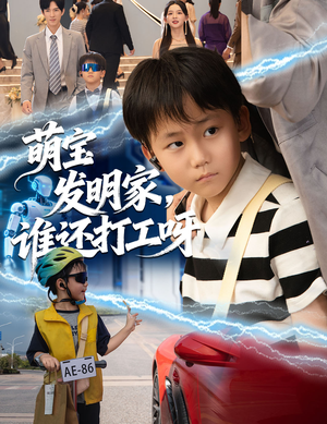 萌宝发明家,谁还打工呀(75集) 萌宝发明家,谁还打工呀(75集)好看的短剧来了