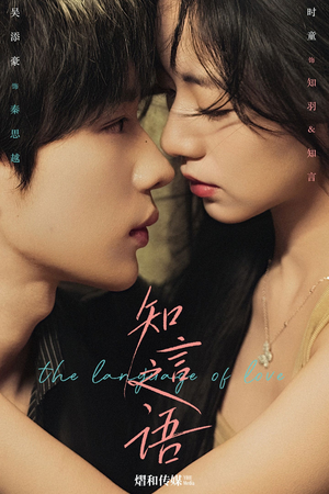 知言之语(59集) 知言之语(59集)热播古装短剧