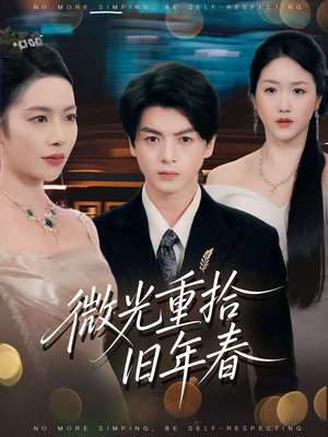 微光重拾旧年春(80集) 微光重拾旧年春(80集)火爆短剧来袭