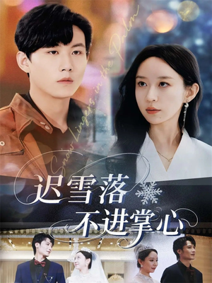 迟雪落不进掌心(79集) 迟雪落不进掌心(79集)小短剧抢先看
