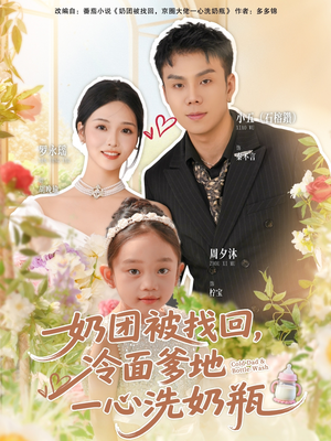奶团被找回，冷面爹地一心洗奶瓶（70集）短剧太精彩