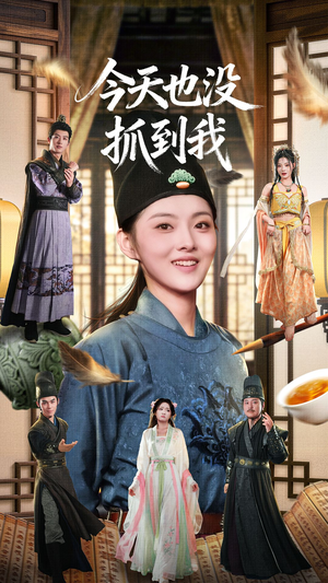 今天也没抓到我(40集) 今天也没抓到我(40集)免费观看