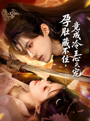 孕肚藏不住,竟成冷王心尖宠(66集) 孕肚藏不住,竟成冷王心尖宠(66集)古装热门短剧