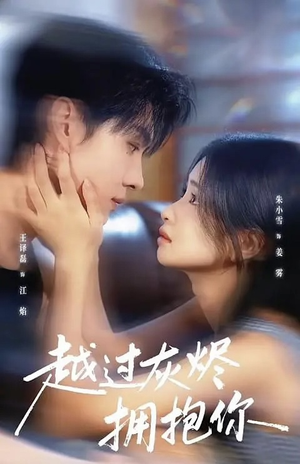 越过灰烬拥抱你(60集) 越过灰烬拥抱你(60集)不用花钱看全剧