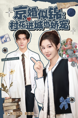 京婚似锦:村花进城也娇宠(84集) 京婚似锦:村花进城也娇宠(84集)深深爱上这部剧
