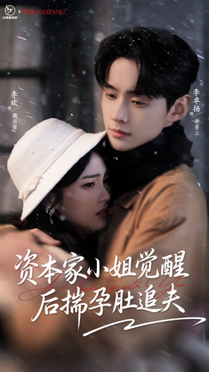 资本家小姐觉醒后揣孕肚追夫(71集) 资本家小姐觉醒后揣孕肚追夫(71集)爆款热门短剧