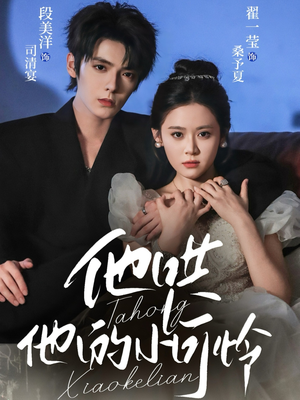 他哄他的小可怜(69集) 他哄他的小可怜(69集)80到100集