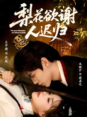 梨花欲谢人迟归(60集) 梨花欲谢人迟归(60集)集免费看短剧