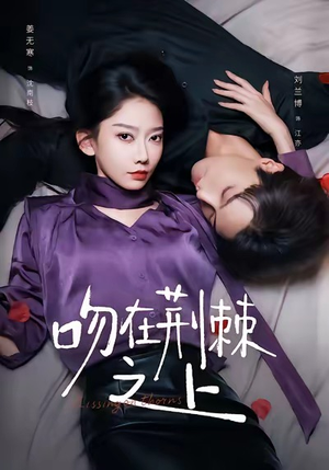 吻在荆棘之上(52集) 吻在荆棘之上(52集)短剧全集免费