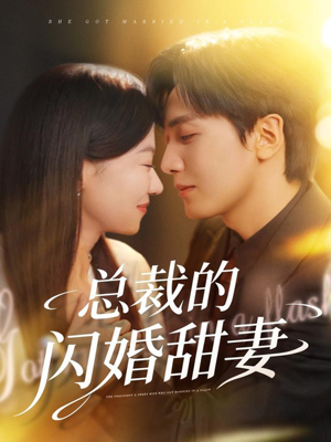 总裁的闪婚甜妻(61集) 总裁的闪婚甜妻(61集)今日短剧分享