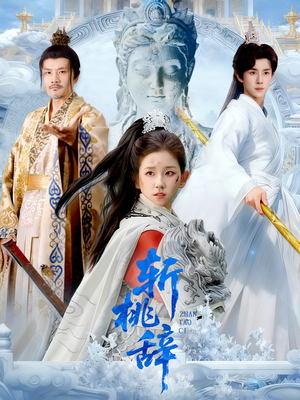 斩桃辞(113集) 斩桃辞(113集)集免费看短剧