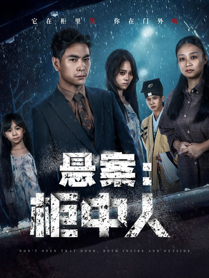 悬案:柜中人(60集) 悬案:柜中人(60集)最热短剧抢先看