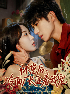 怀崽后,冷面厂长追着我宠(80集) 怀崽后,冷面厂长追着我宠(80集)免费看全集