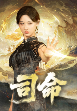 司命(72集) 司命(72集)超火短剧抢先看