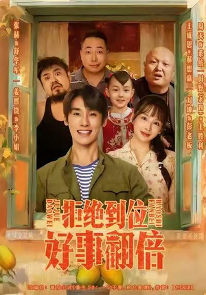 拒绝到位,好事翻倍(57集) 拒绝到位,好事翻倍(57集)短视频追剧推荐