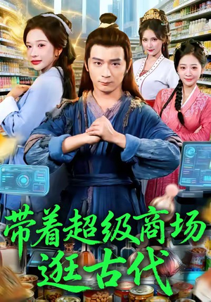 带着超级商场逛古代(72集) 带着超级商场逛古代(72集)最新热播短剧